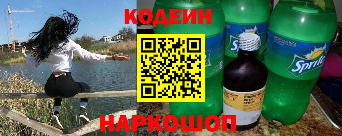 Кодеиновый сироп Lean Purple Drank Острогожск