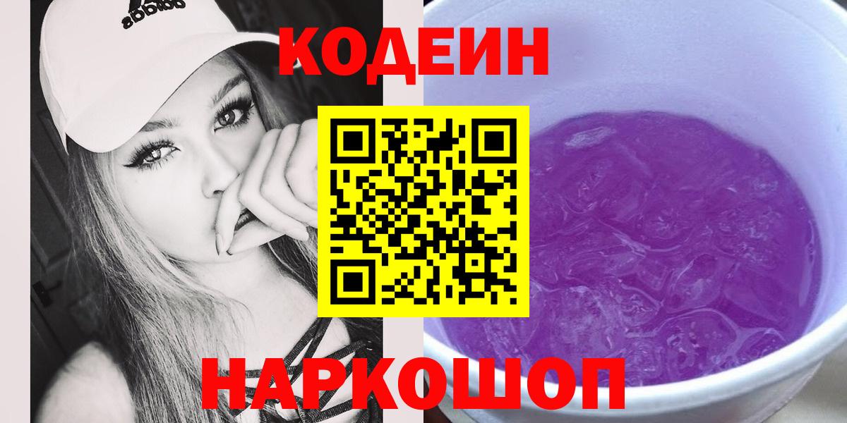 Codein Purple Drank  Вход с VPN  Острогожск 